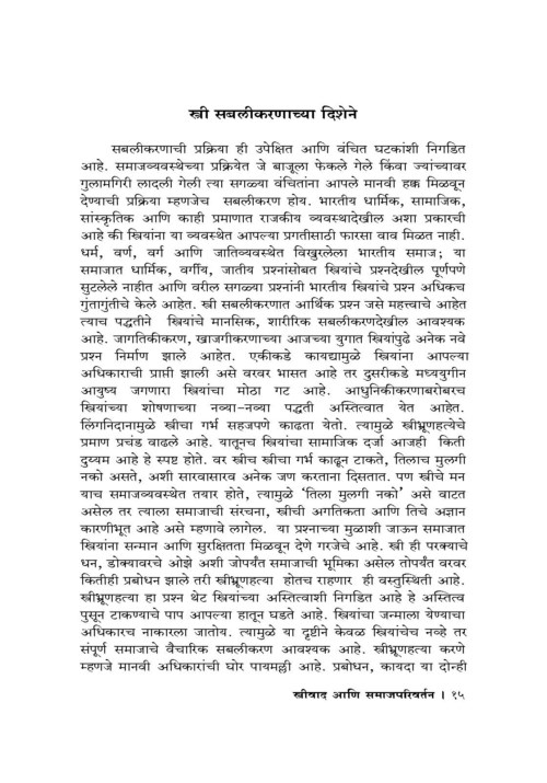 स्त्रीवाद आणि समाज परिवर्तन
